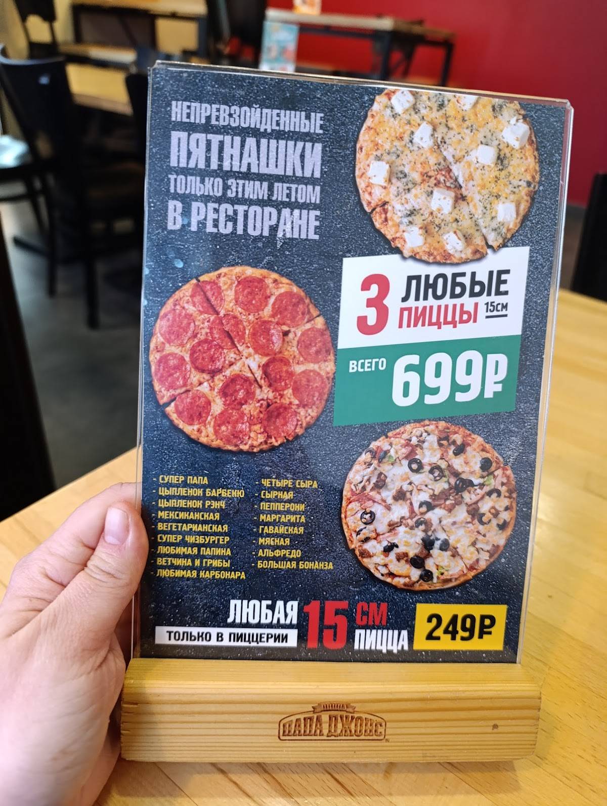 Папа Джонс меню