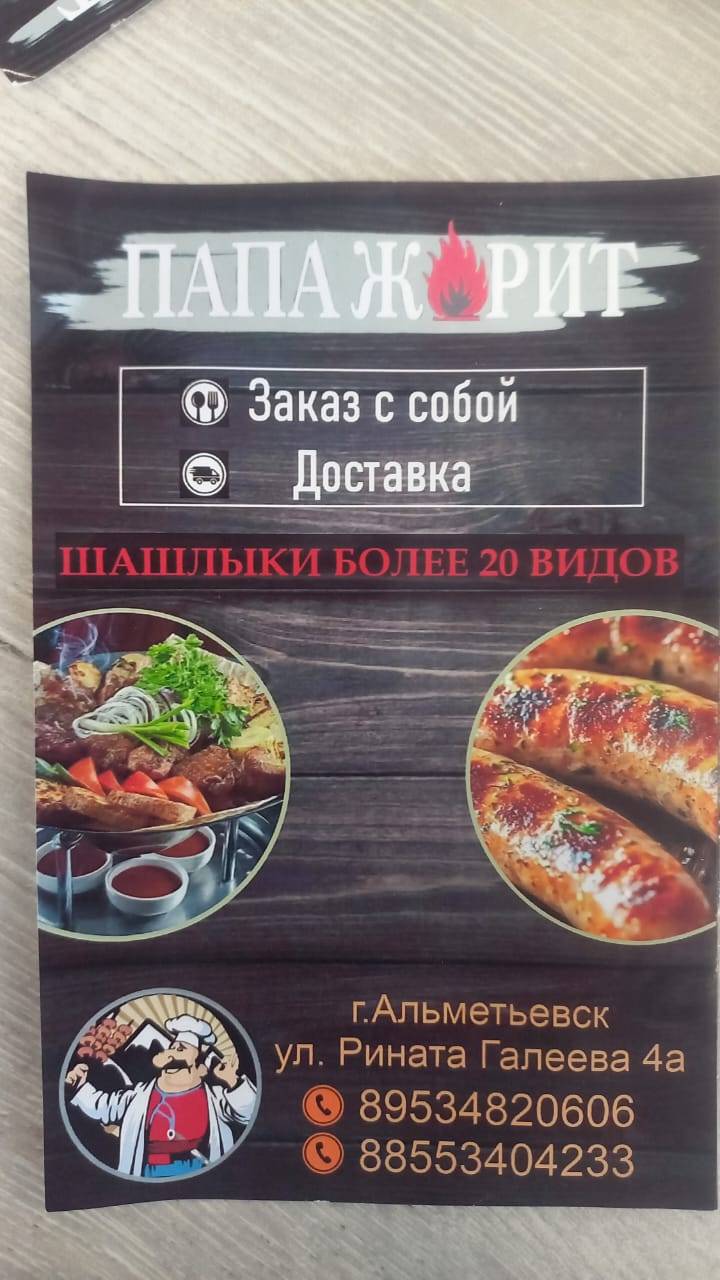 Папа жарит меню