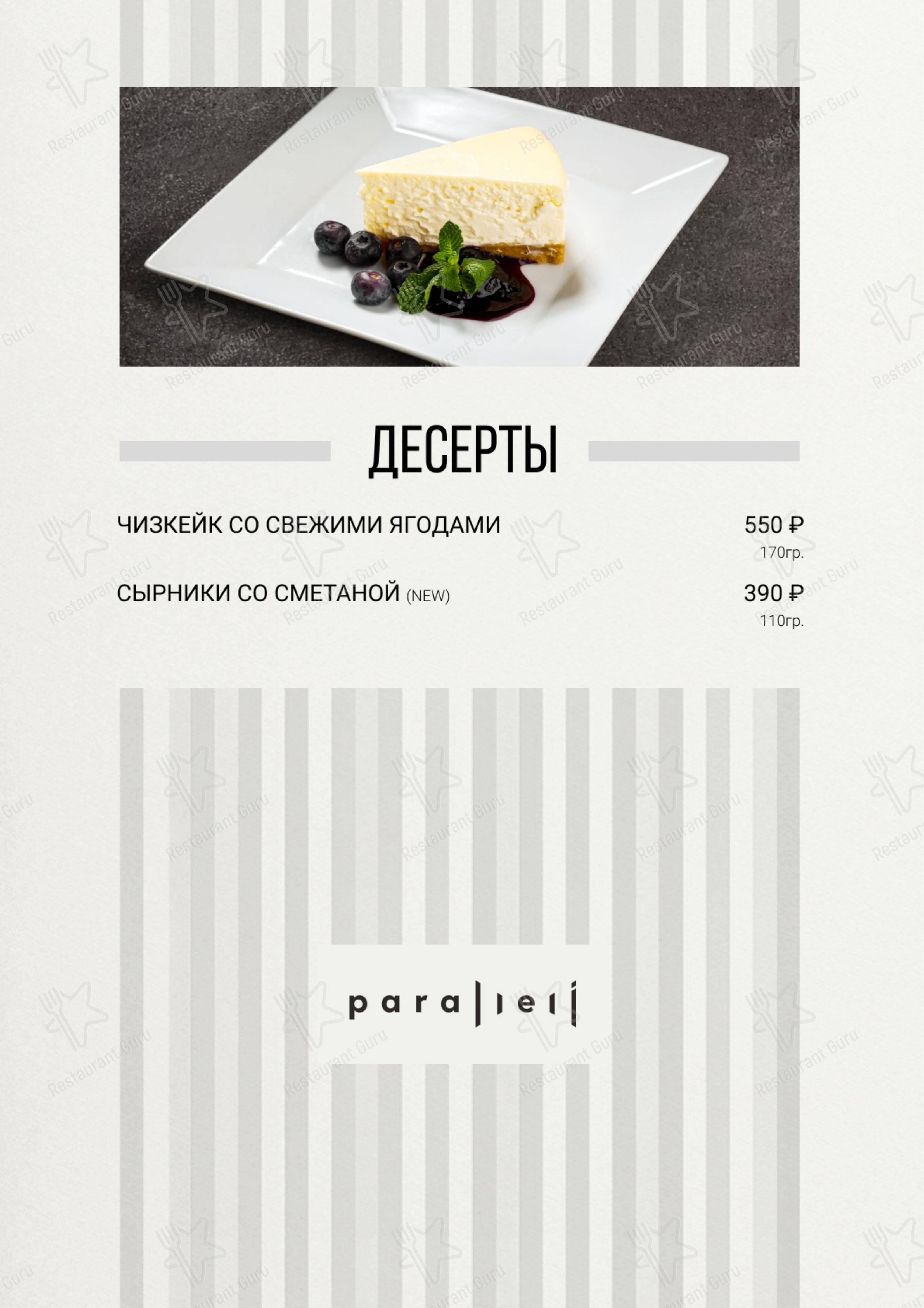 Параллели в Екатеринбурге - Меню