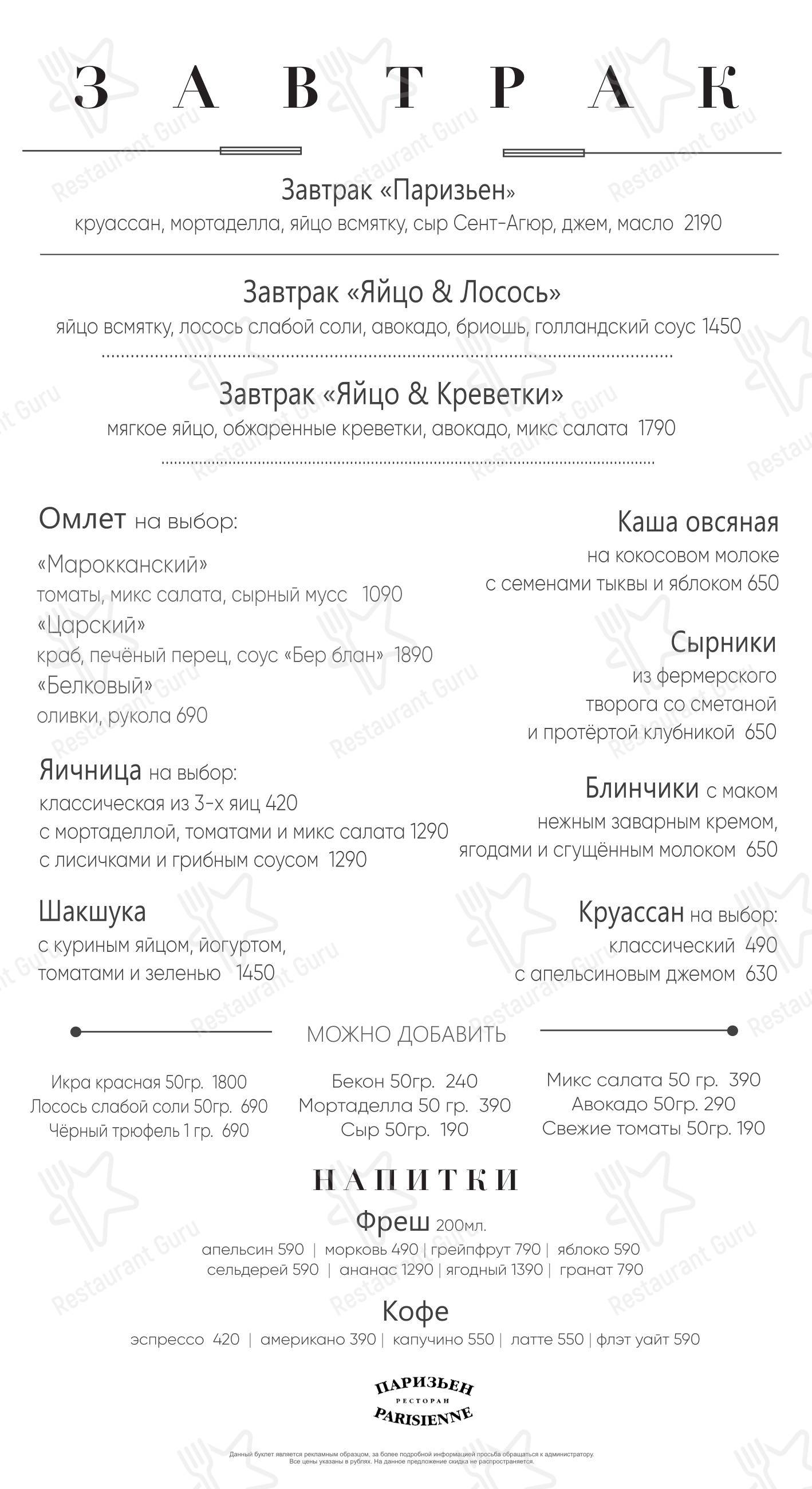 Меню ресторана Паризьен - Cafe menu
