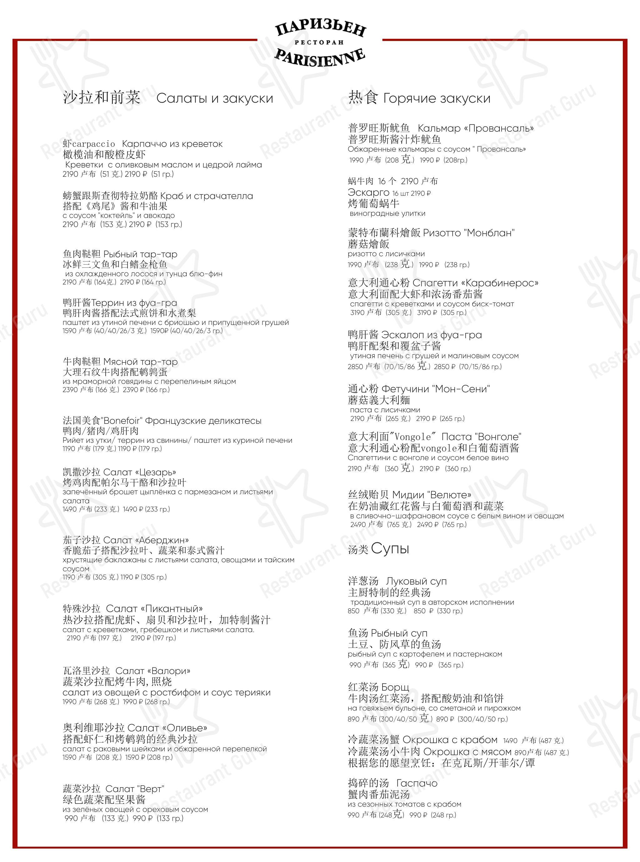 Меню ресторана Паризьен - Menu bistro