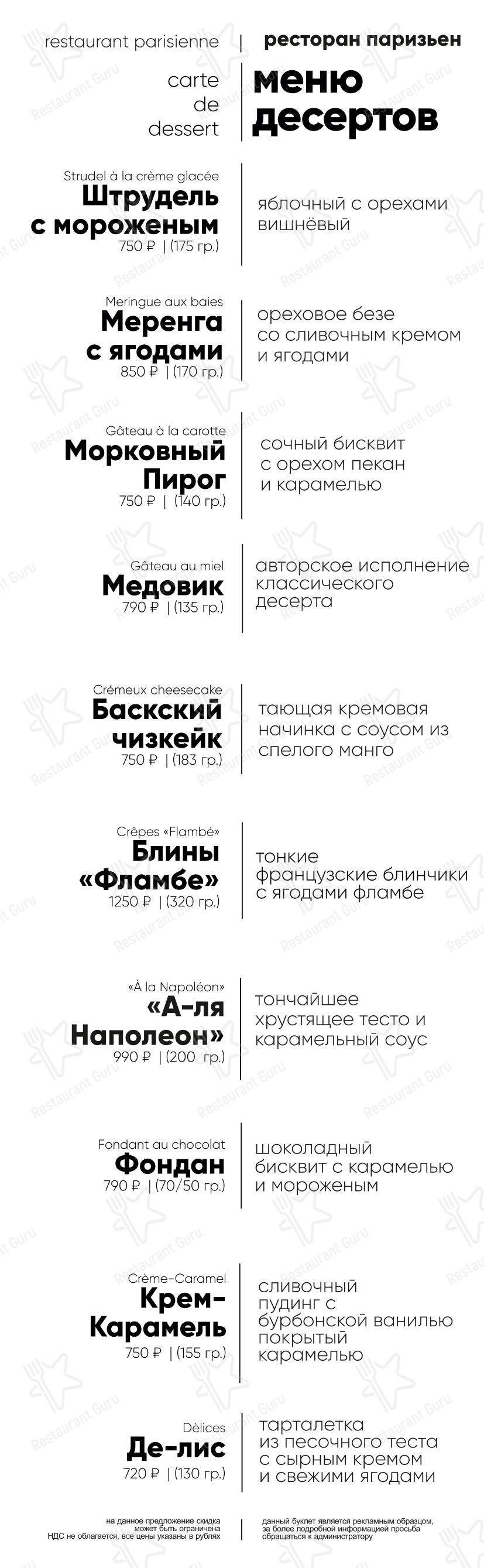 Паризьен в Москве - Wine Menu