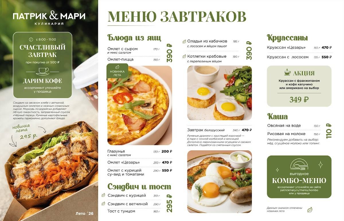 Патрик&Мари меню