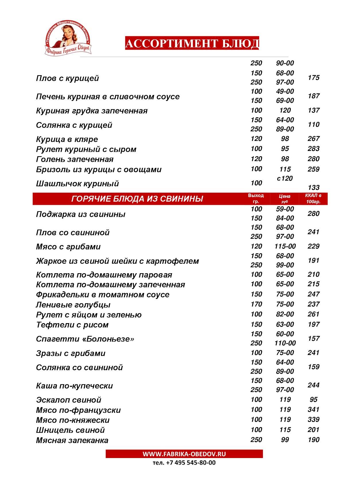 Фабрика обедов меню
