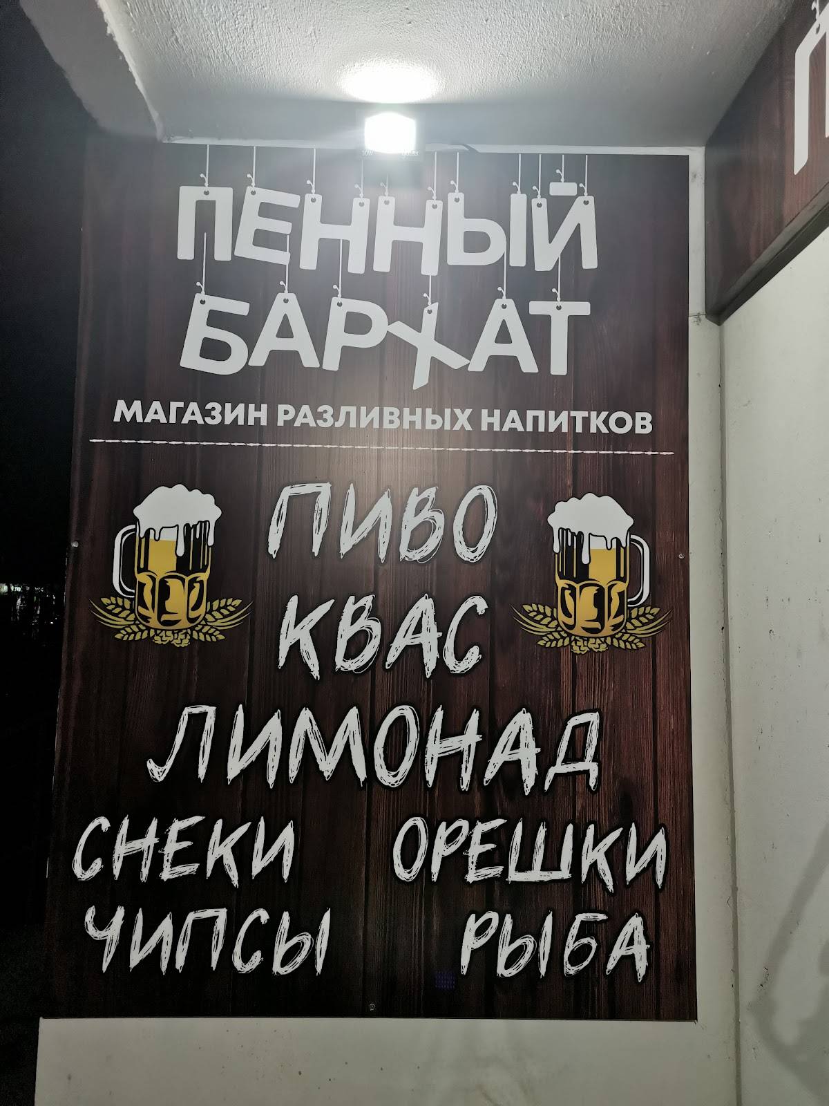 Пенный Бархат меню