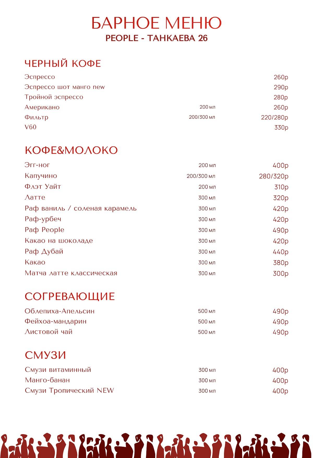 People Coffee Bar меню