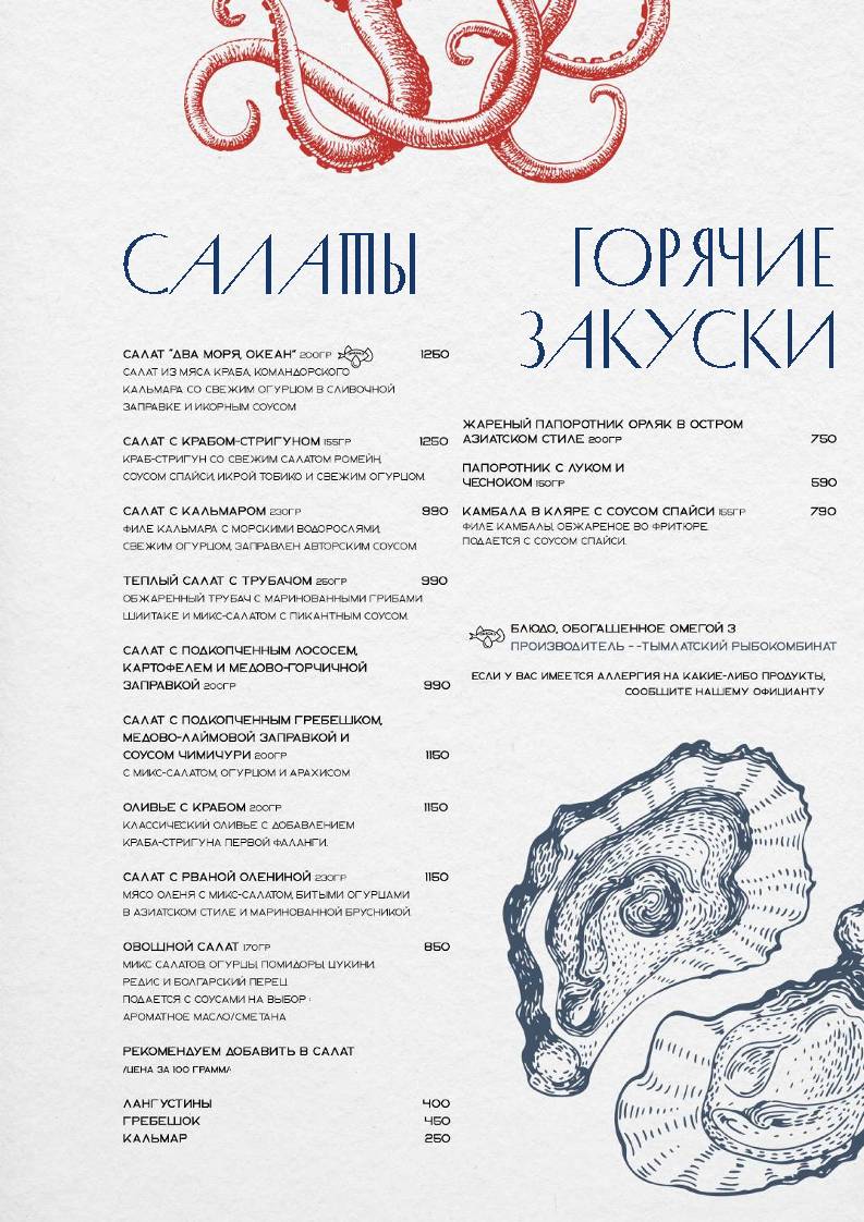 Два моря, океан меню