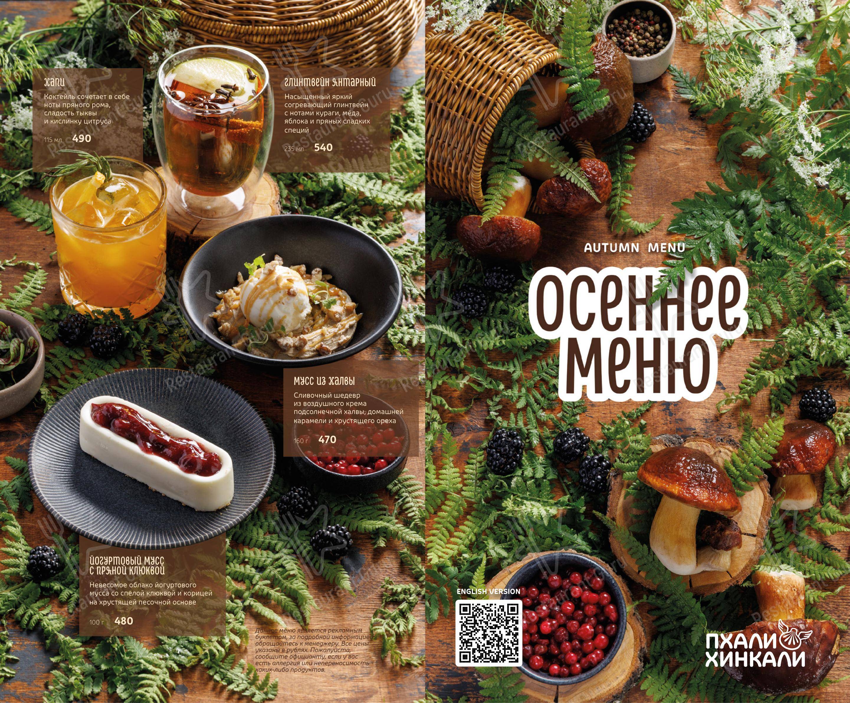 Меню ресторана ПхалиХинкали - Основное меню