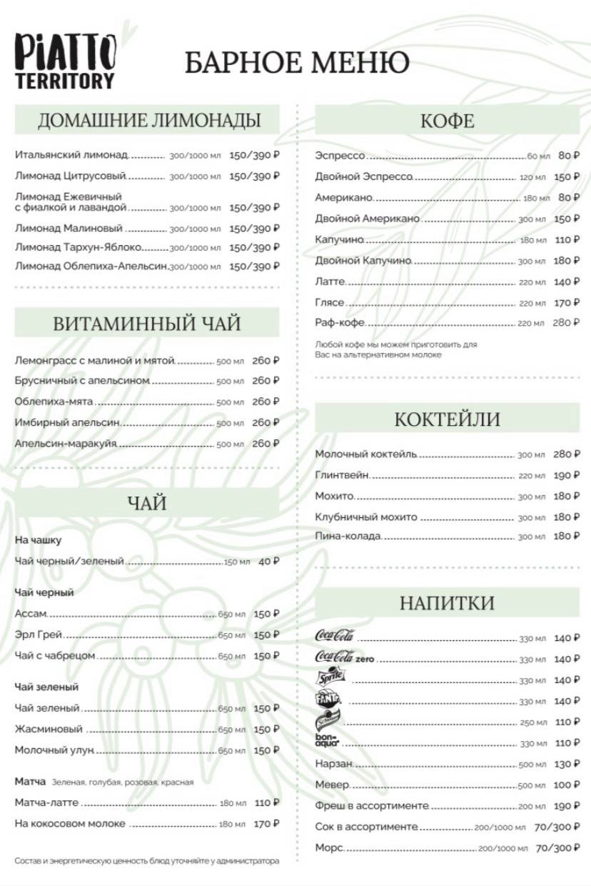 Территория Пиатто меню