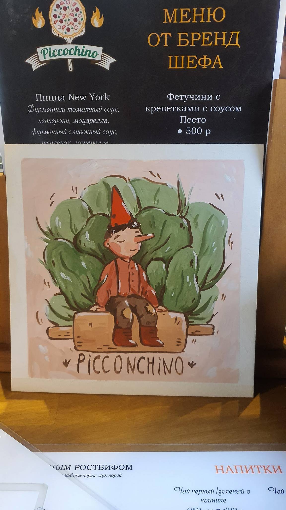 Пикочино меню