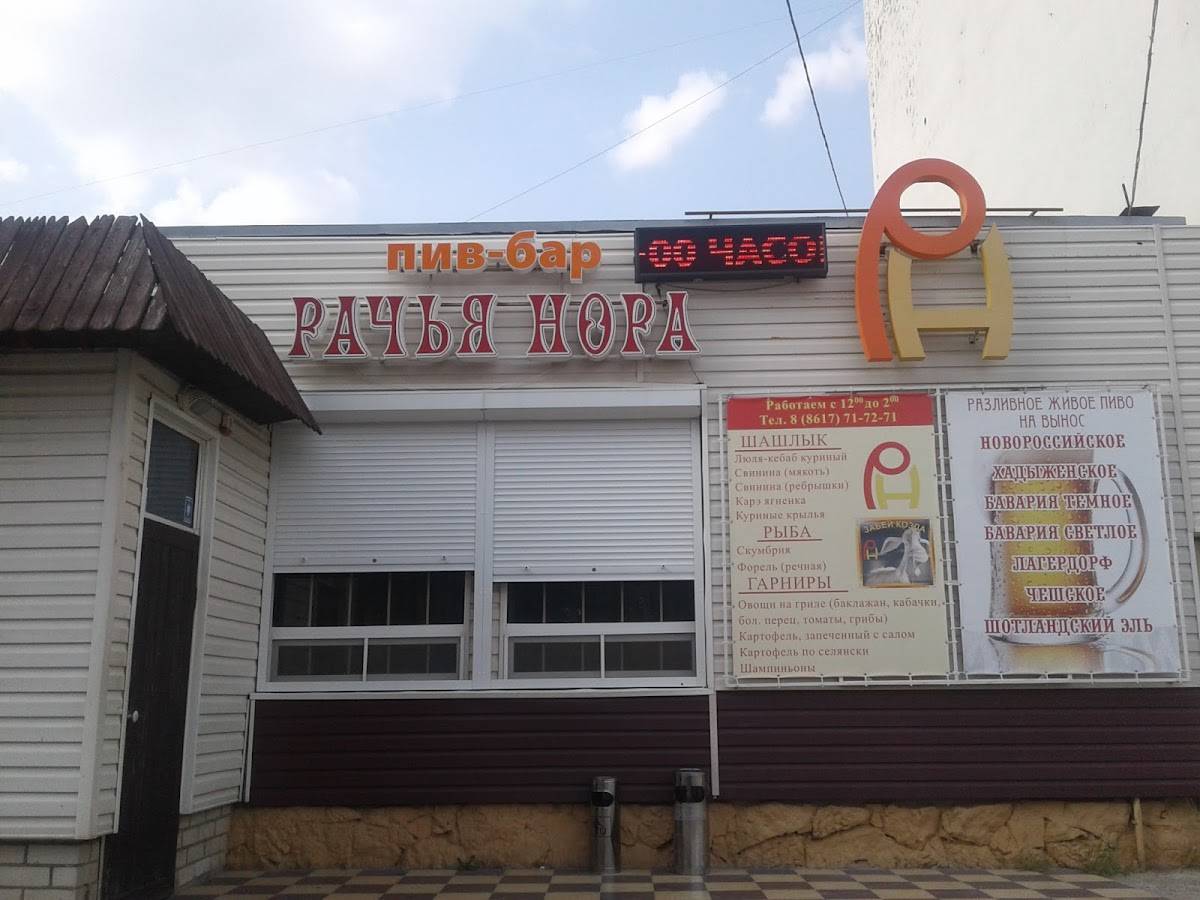 Рачья нора меню
