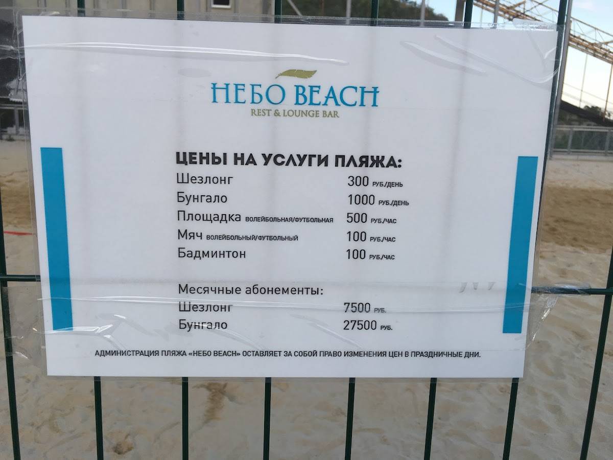 Пляж НЕБО. BEACH меню
