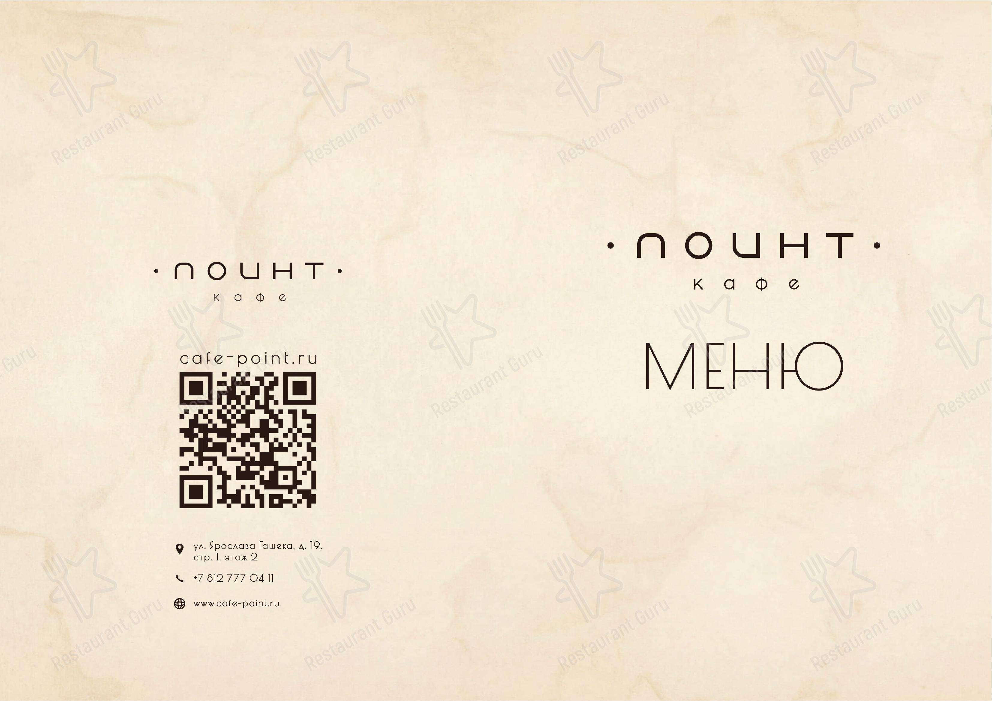 Меню кафе Поинт - 菜单