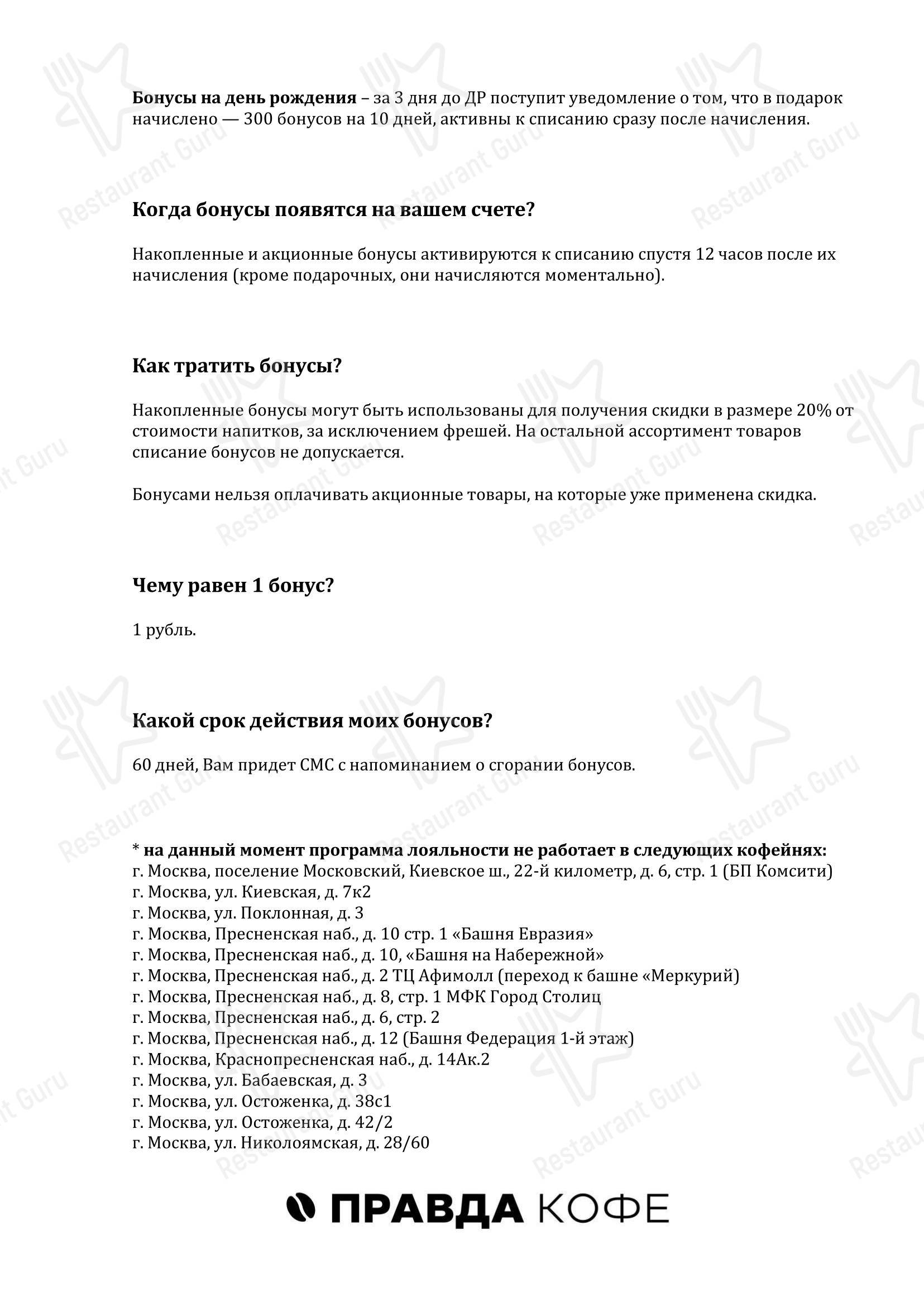 Меню кафе Правда кофе - Меню