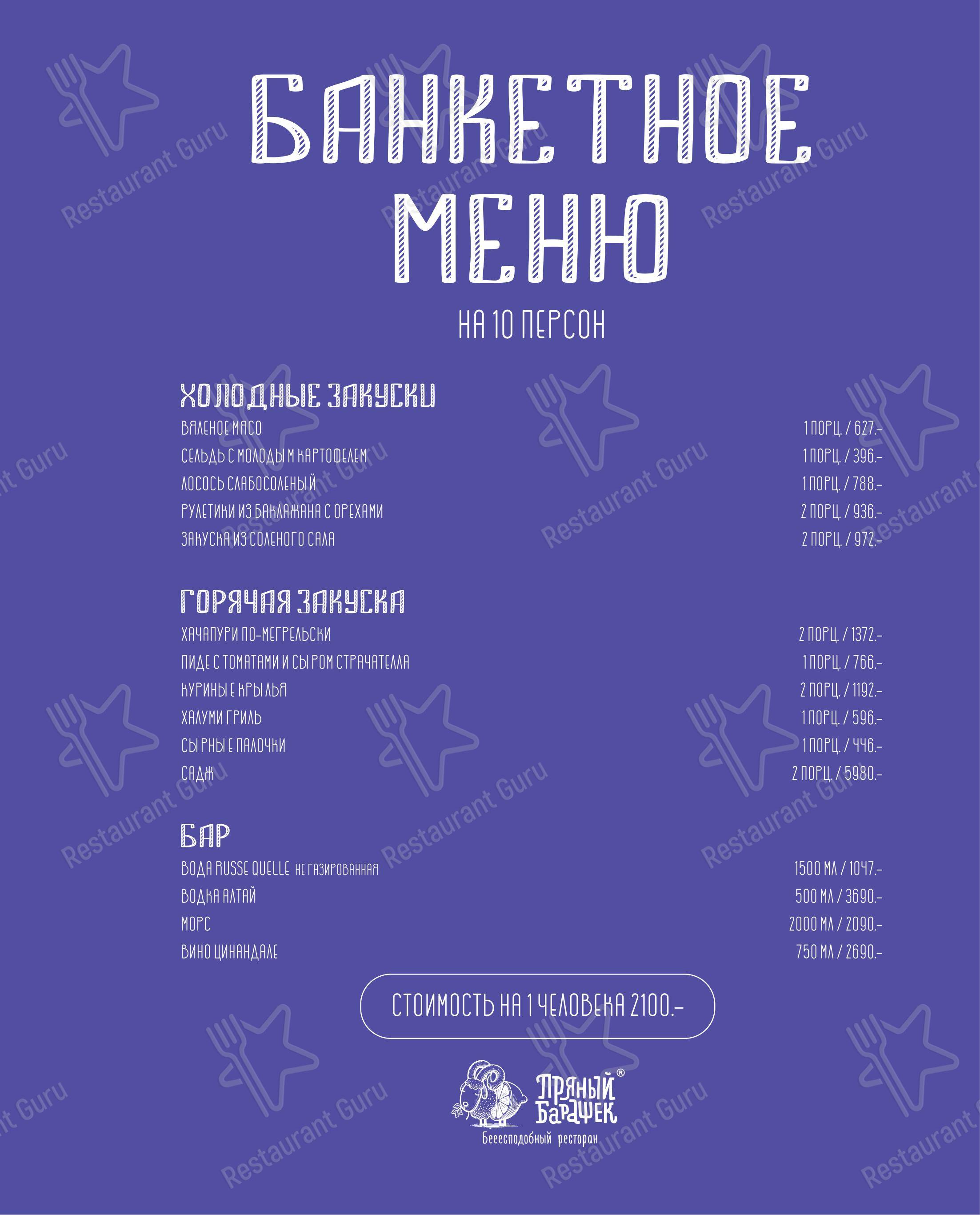 Меню ресторана Пряный барашек