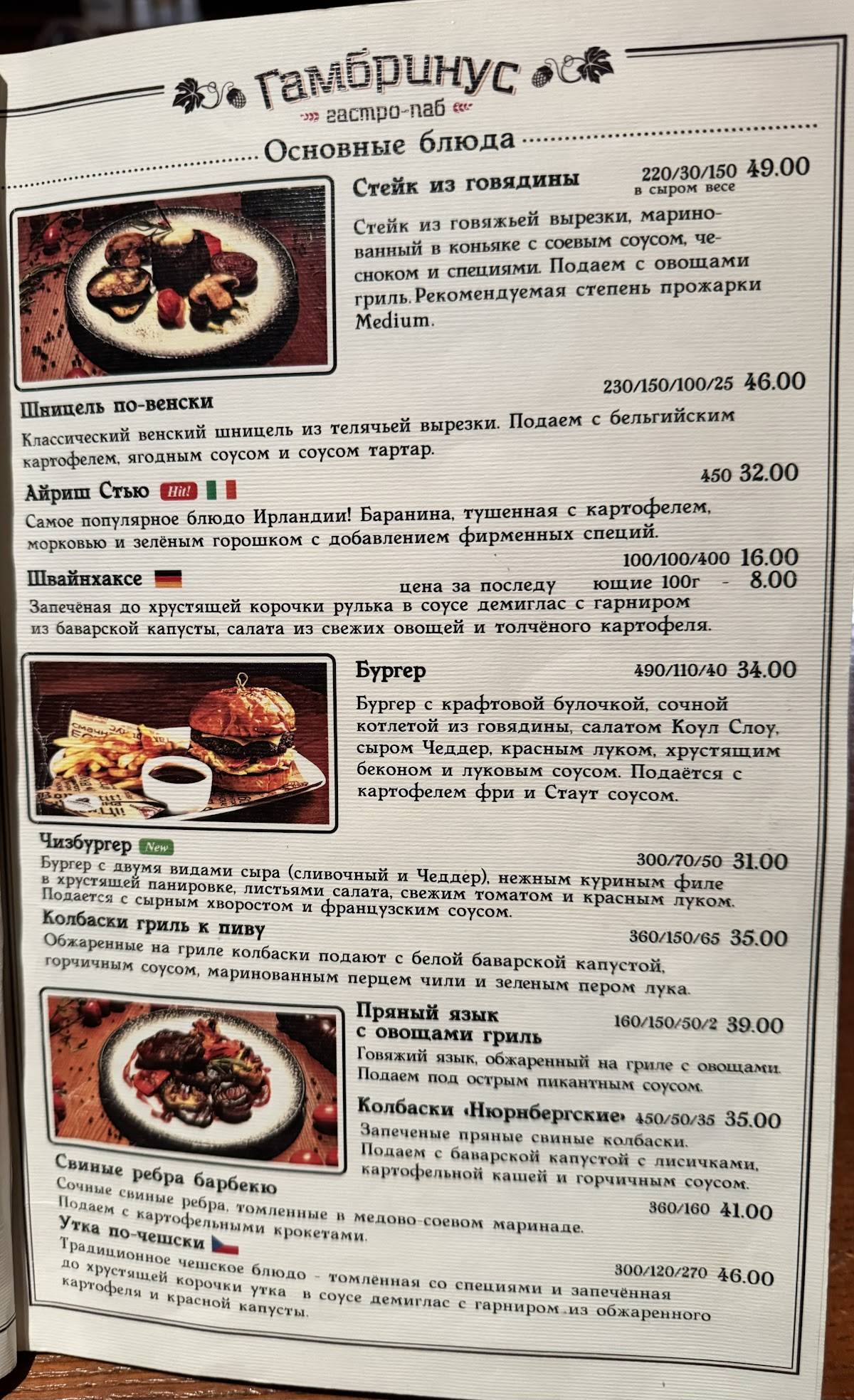 Гамбринус меню
