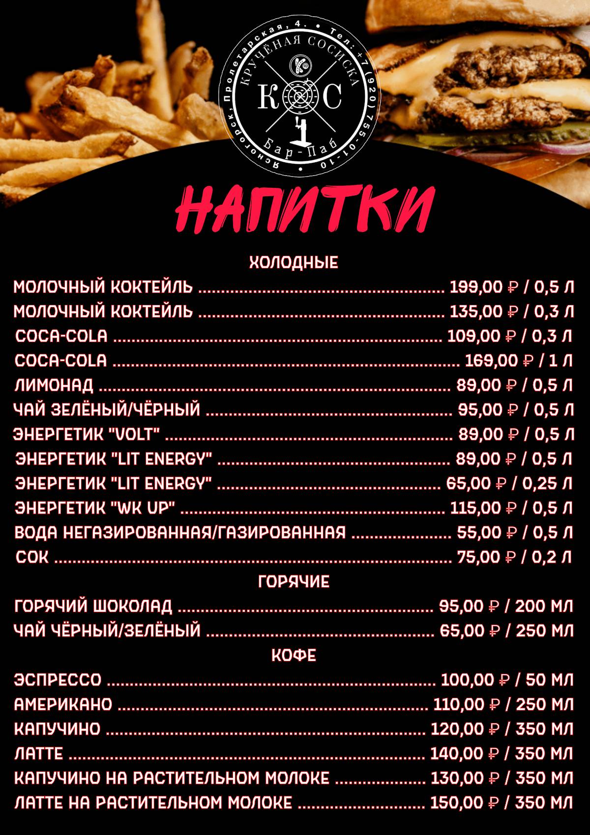 Кручёная Сосиска меню