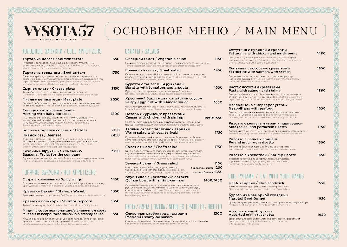 Высота 57 Lounge меню