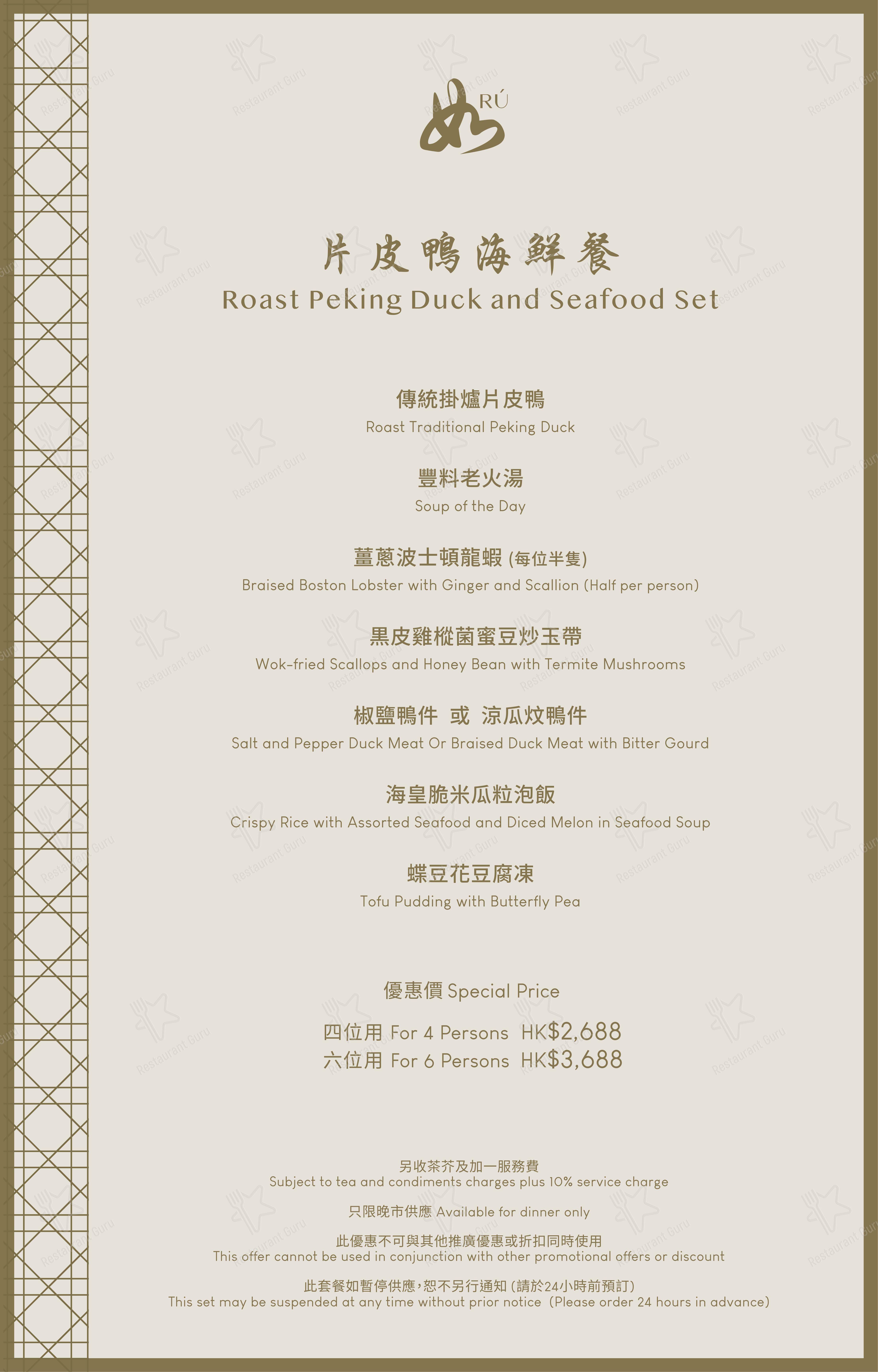 RÚ в Гонконге - Dinner Menu