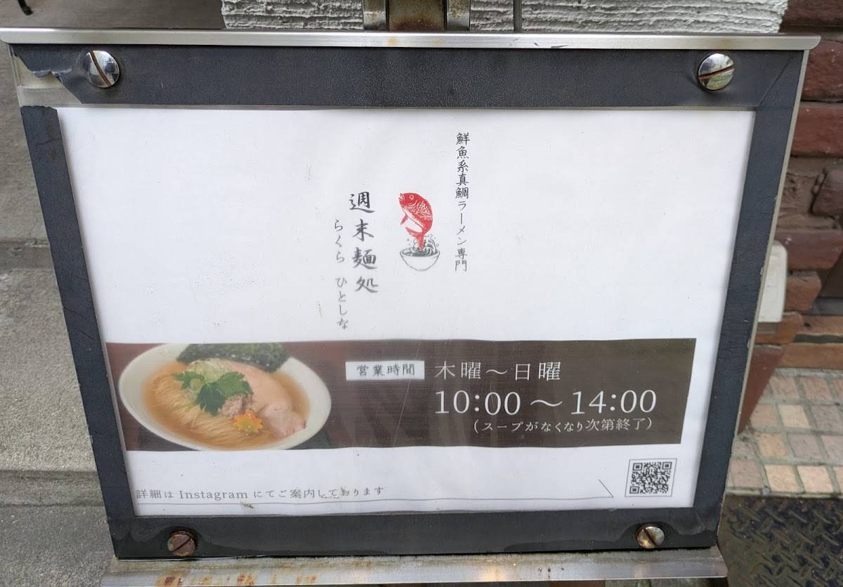 Ramen Rakura Hitoshina меню