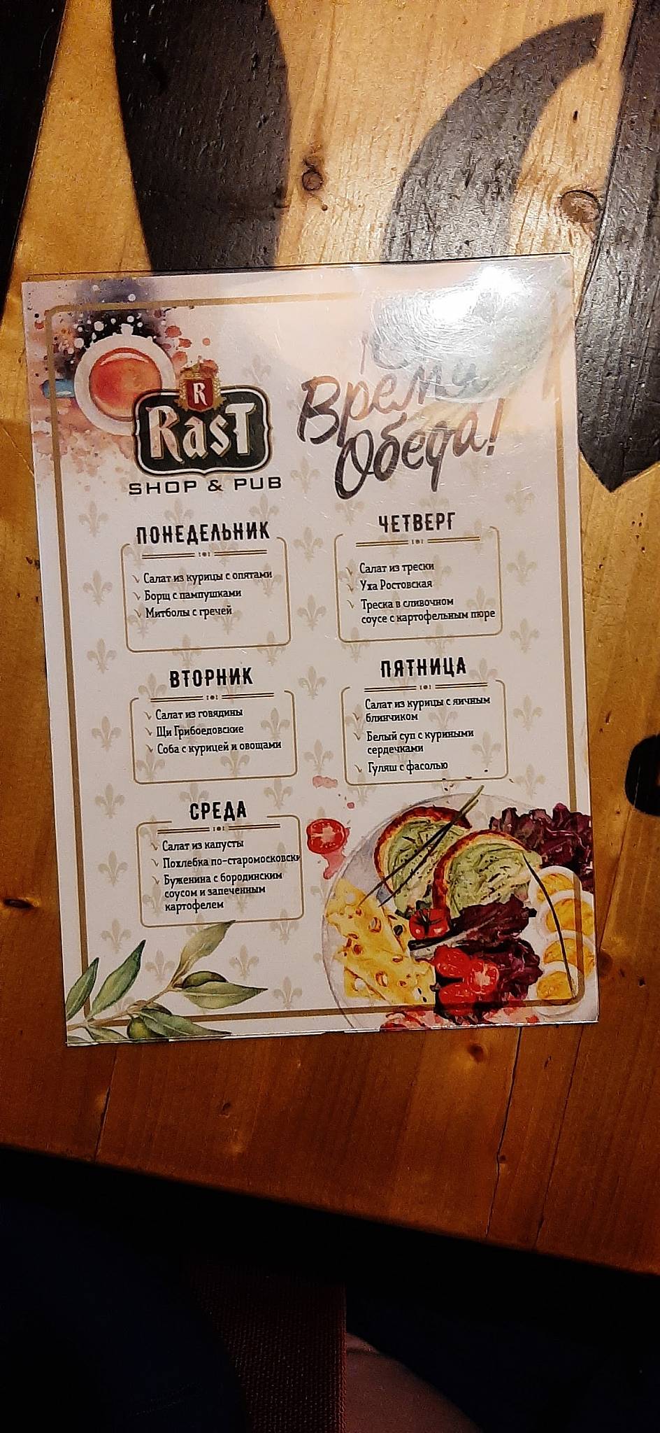 Rast Shop&Pub меню