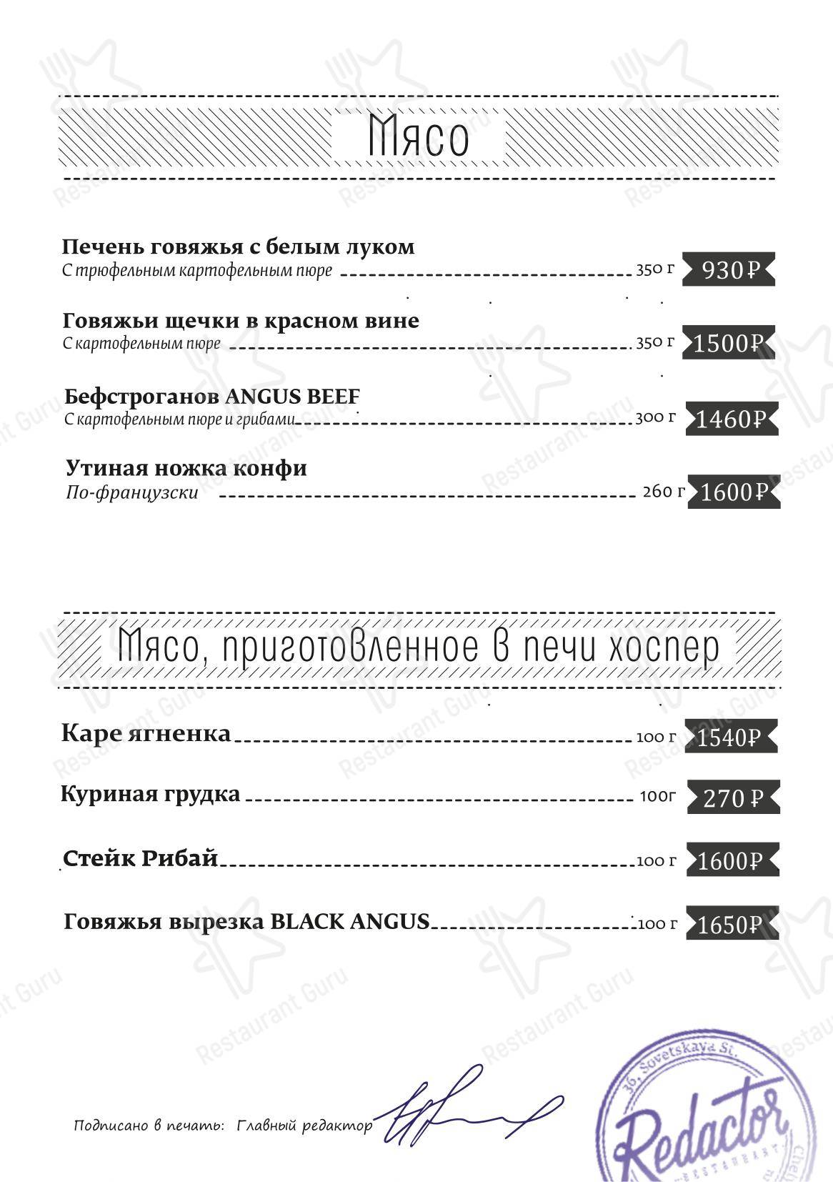 Ночное меню ресторана Ресторан Redactor в Челябинске