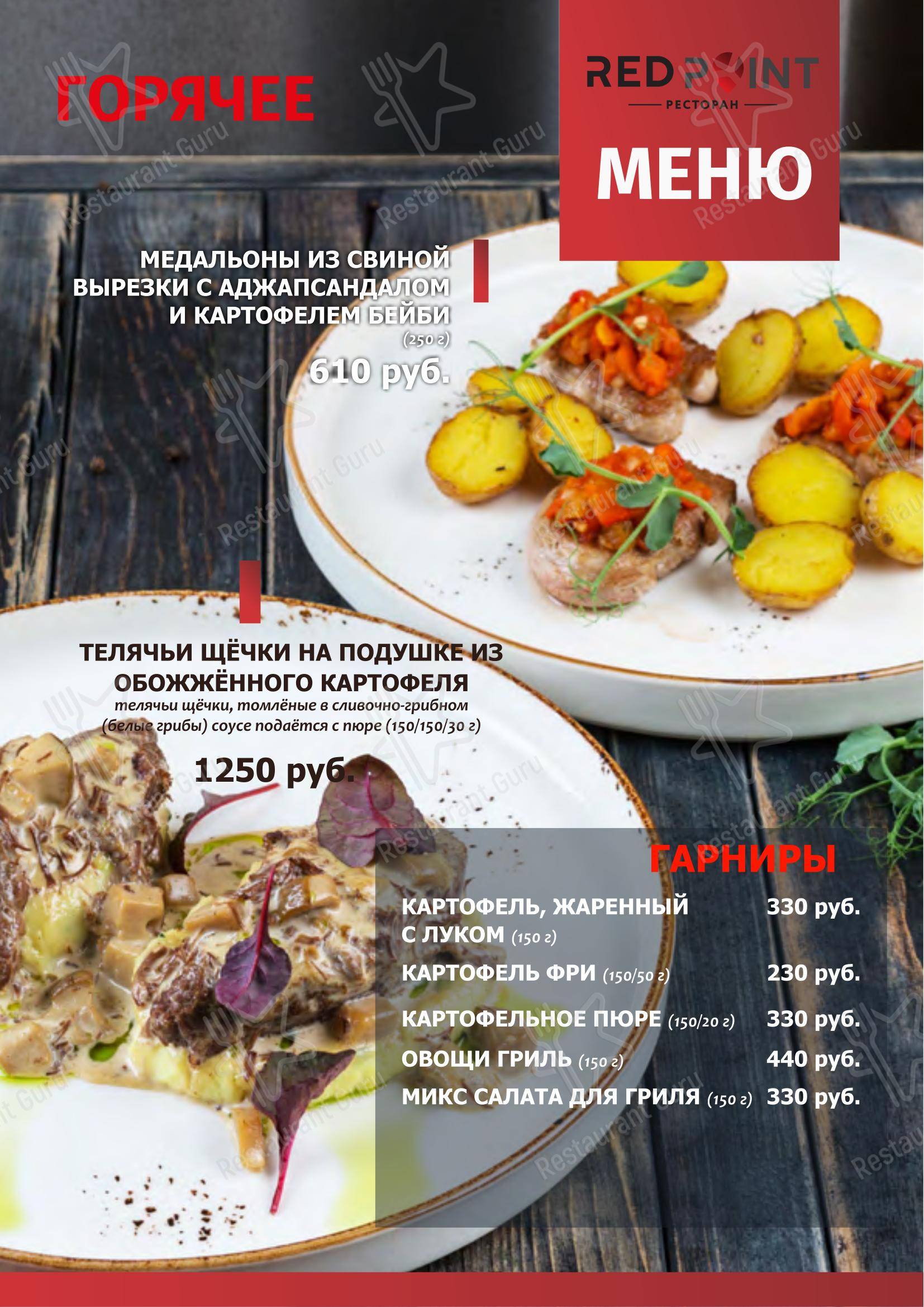 Меню ресторана Redpoint в Краснодаре