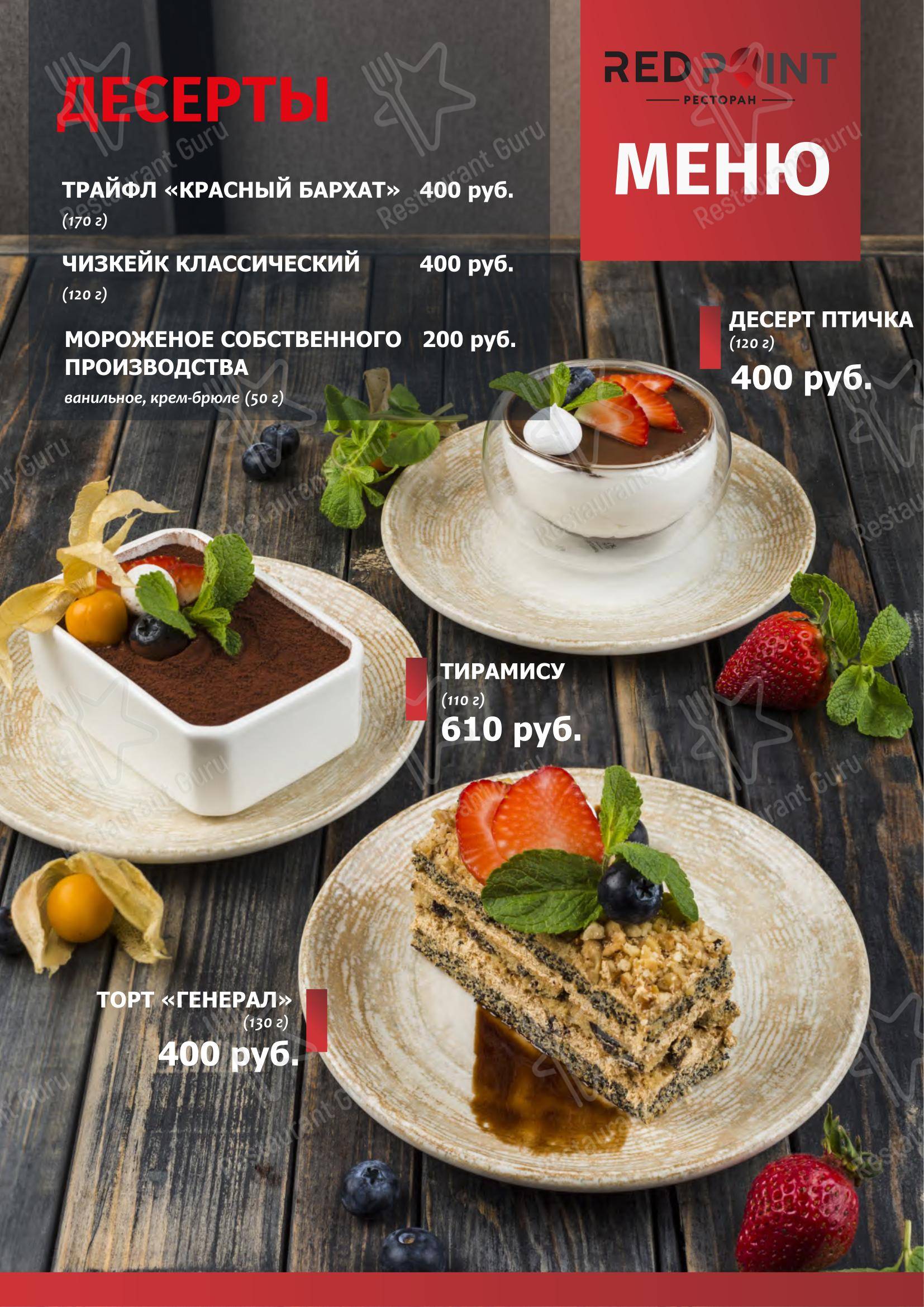 Меню ресторана Redpoint в Краснодаре