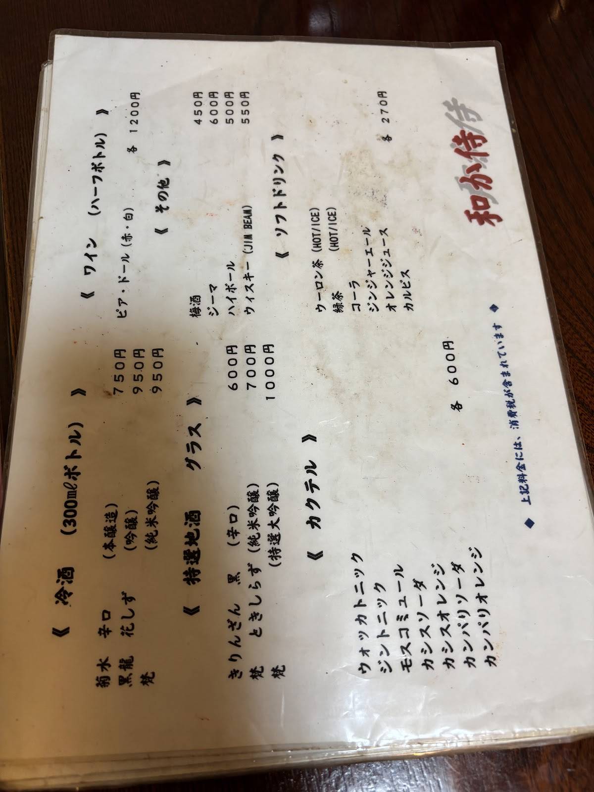 和か侍 меню