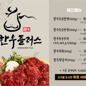 한우플러스 меню
