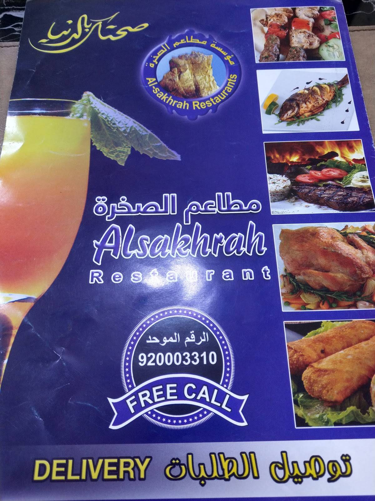 Alsakhrah Restaurants меню