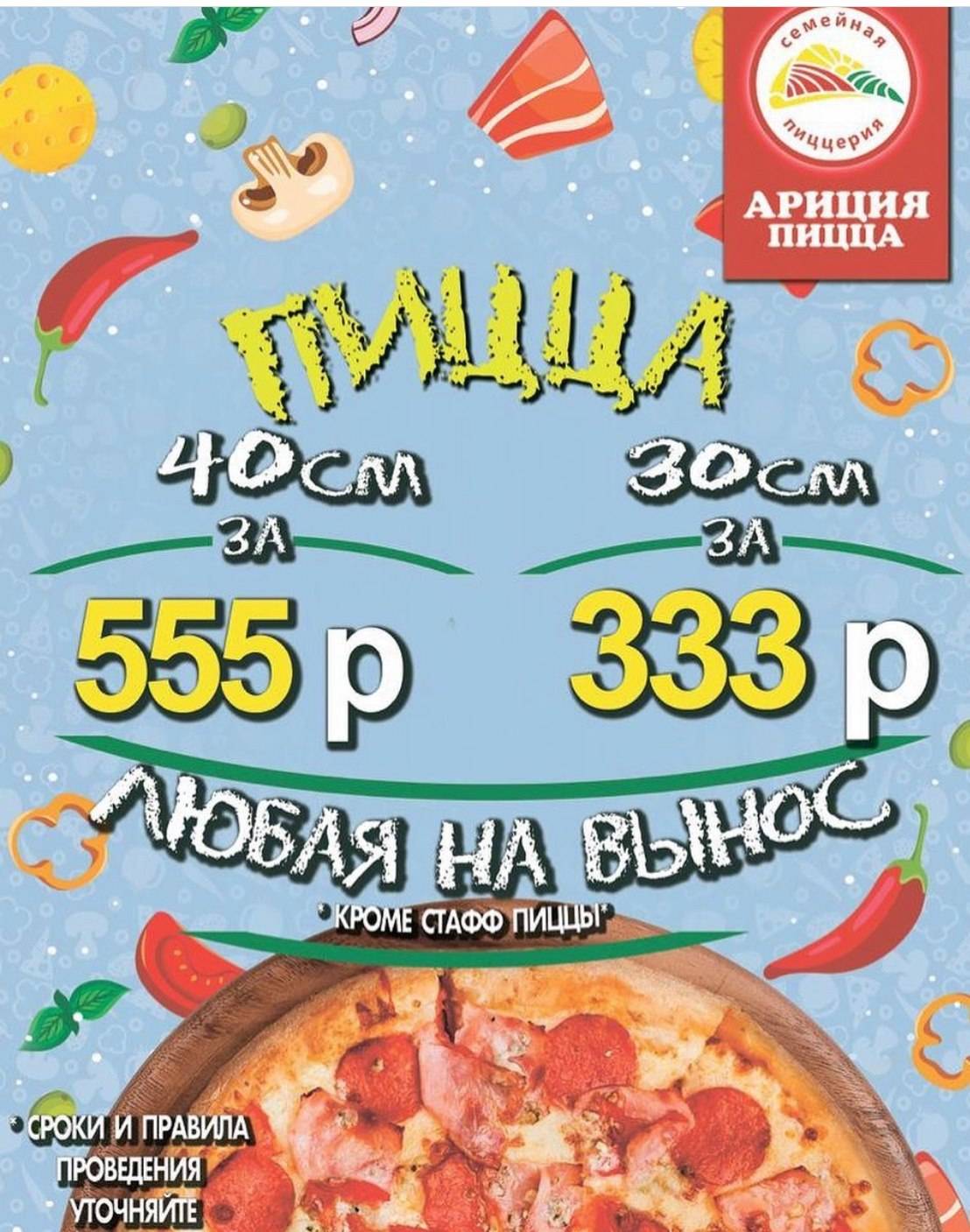 Ариция Пицца меню