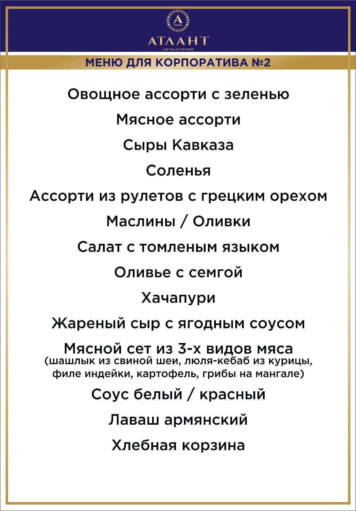 Атлант меню