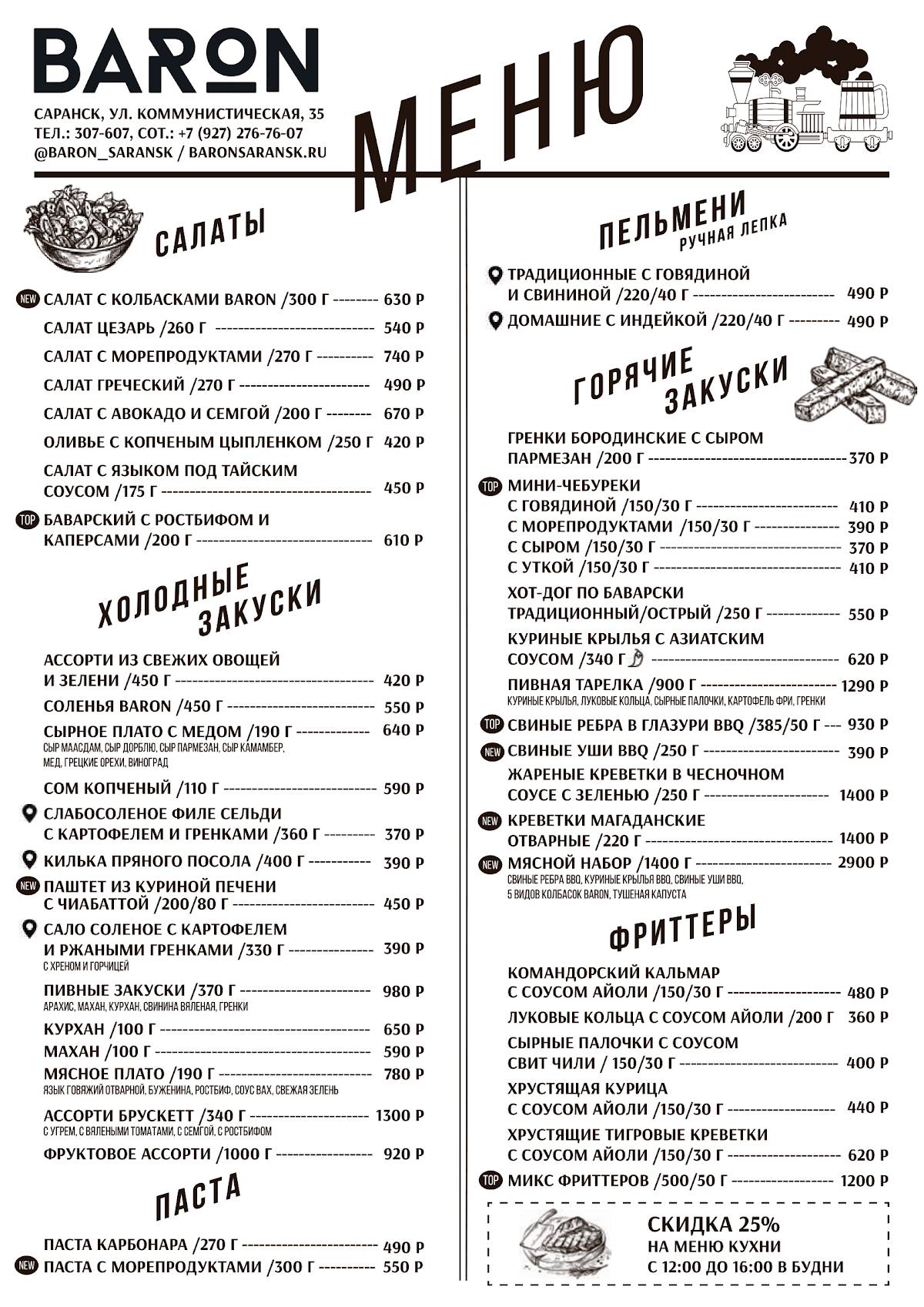 Барон меню