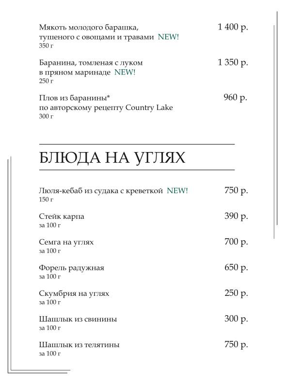 Country Lake меню