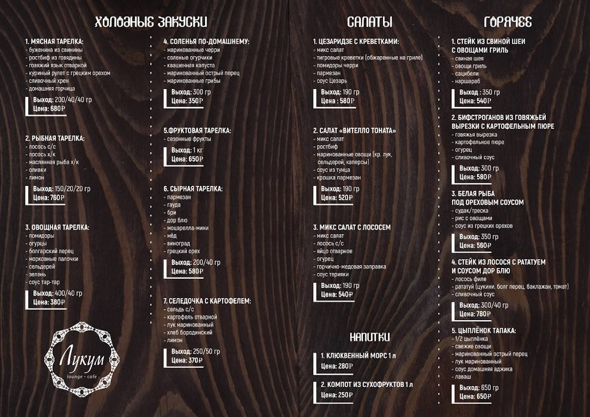 Лукум меню