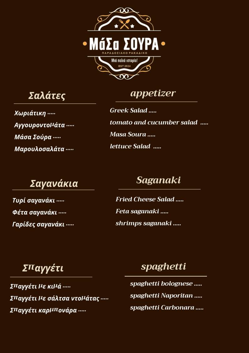 ΜΑΣΑ ΣΟΥΡΑ меню