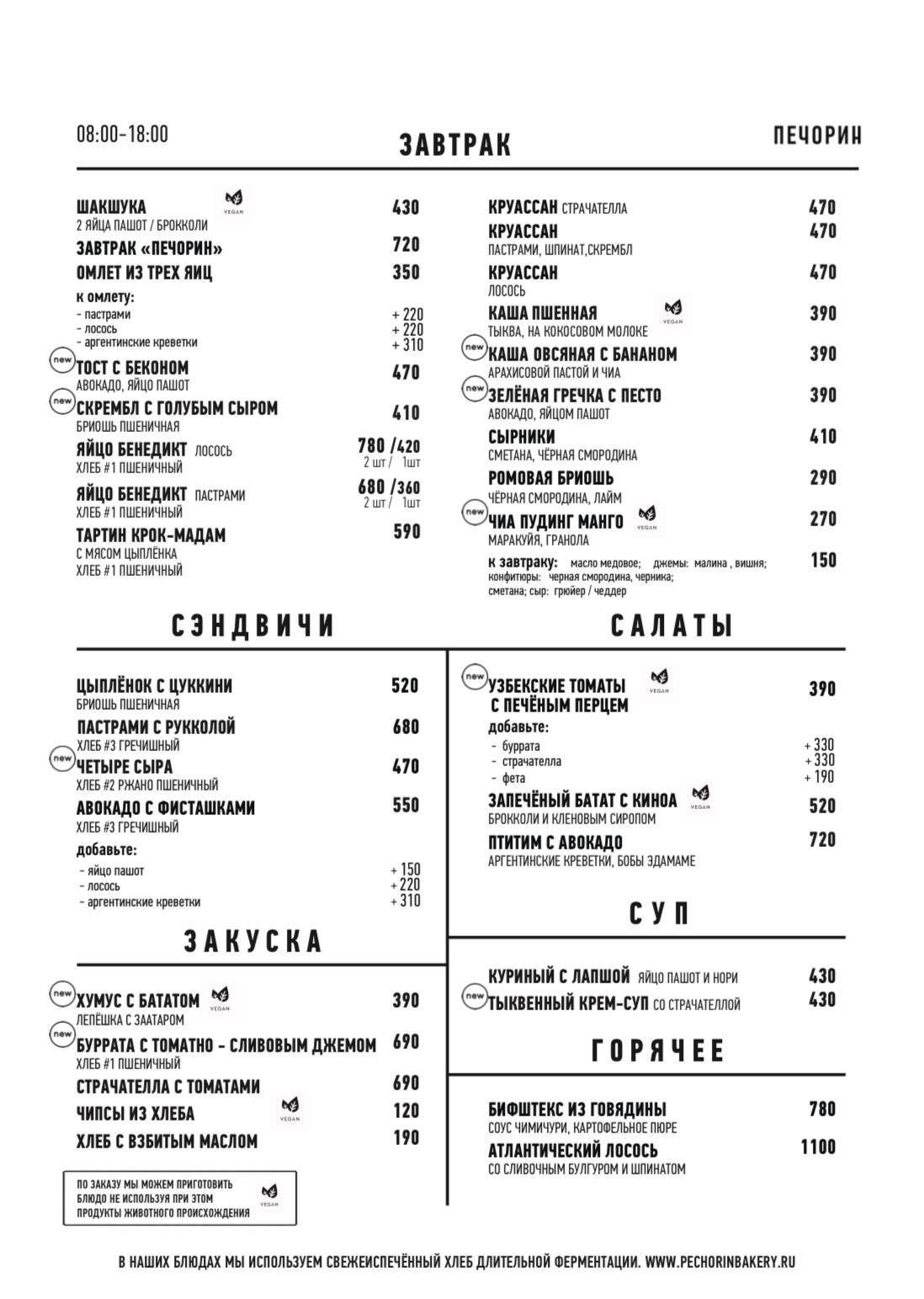Печорин меню