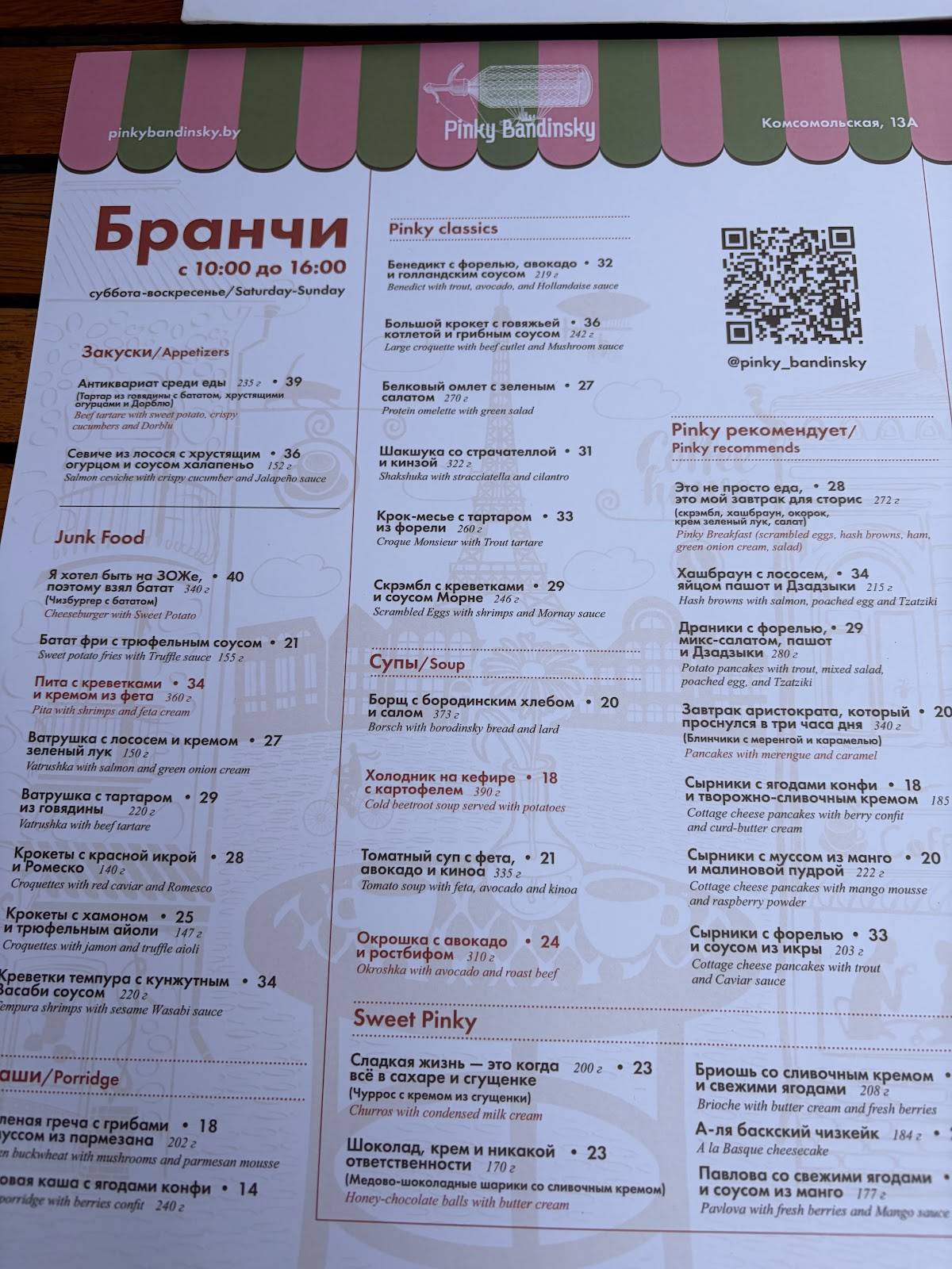 Pinky Bandinsky меню