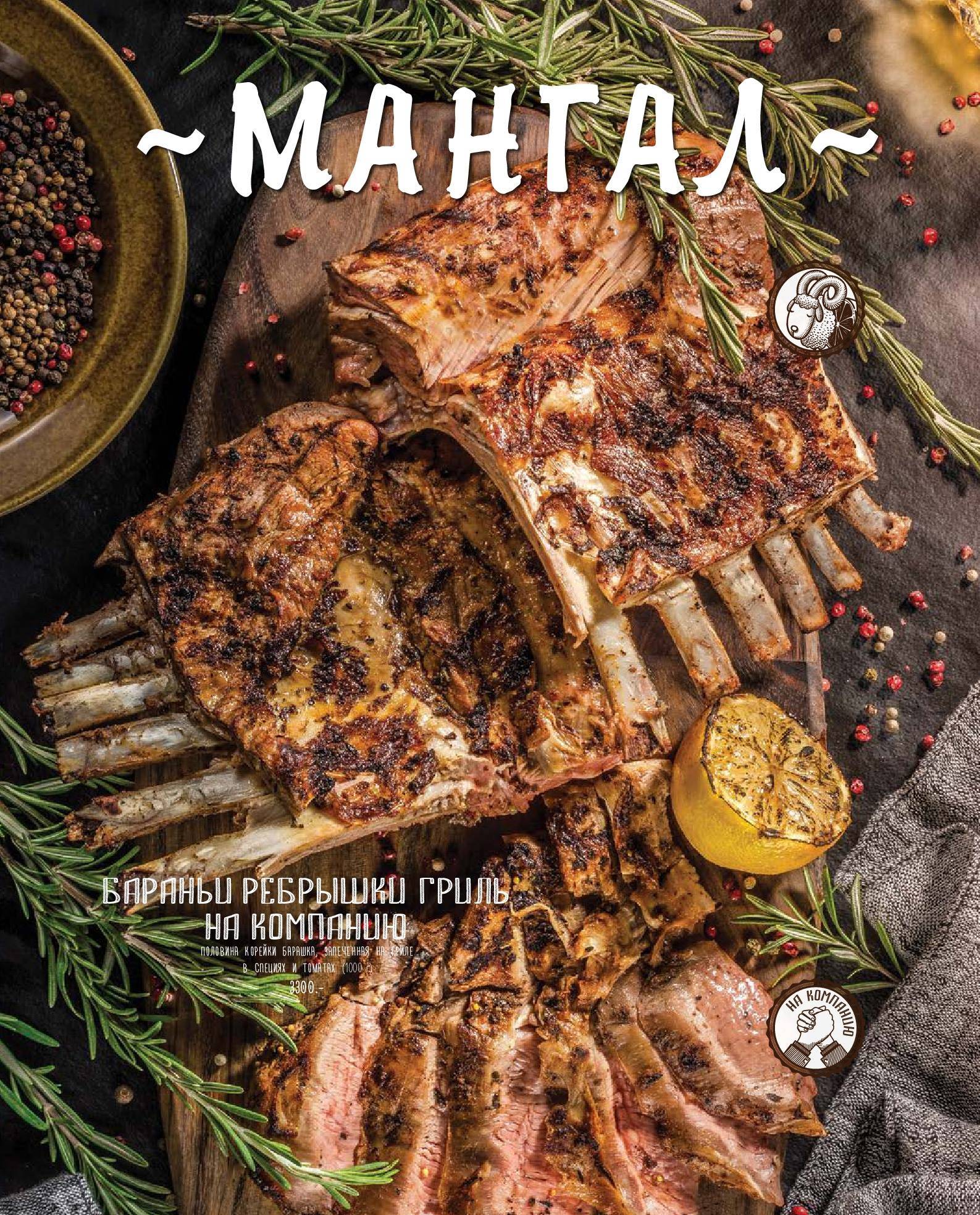 Пряный барашек. Оренбург. меню