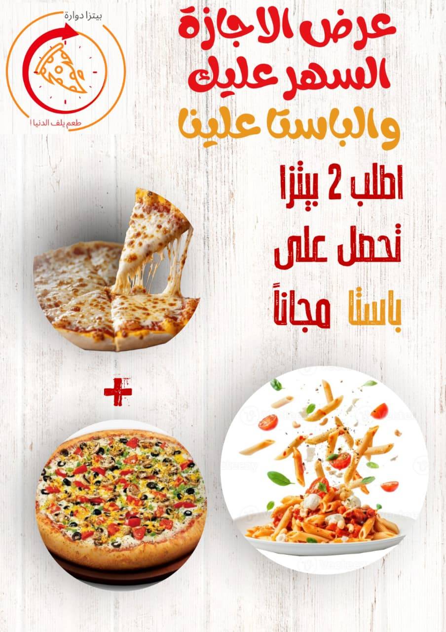 بيتزا دوارة меню