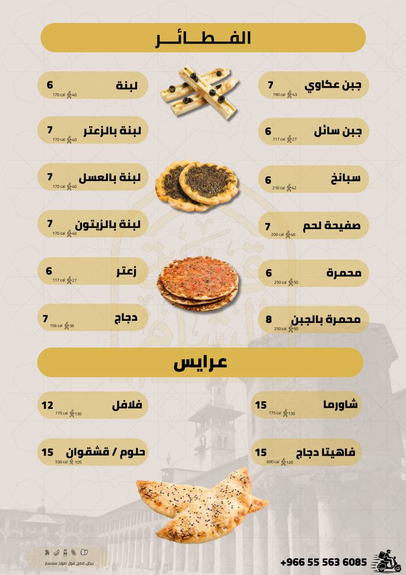 مطعم قصة الشام меню