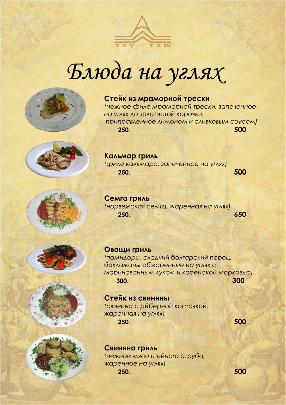 Взгляните на меню Тау-Таш