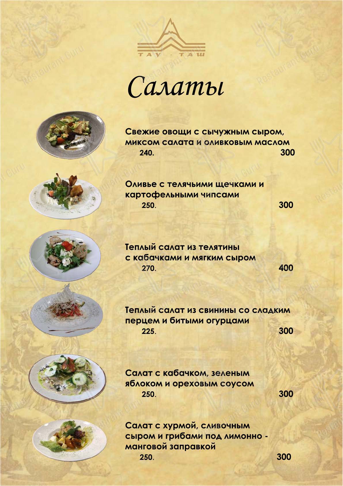 Меню для посетителей ресторана Тау-Таш