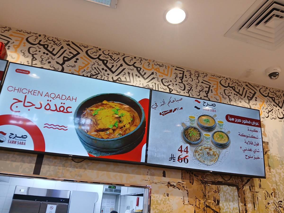صرح سبأ меню