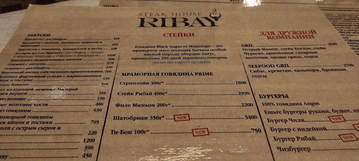 Рибай меню