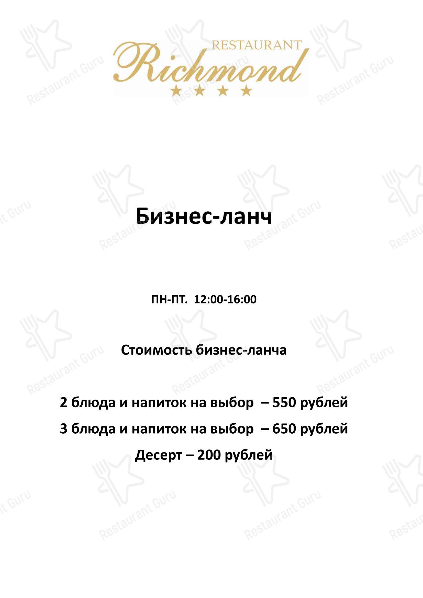 Основное меню ресторана Ричмонд в Екатеринбурге