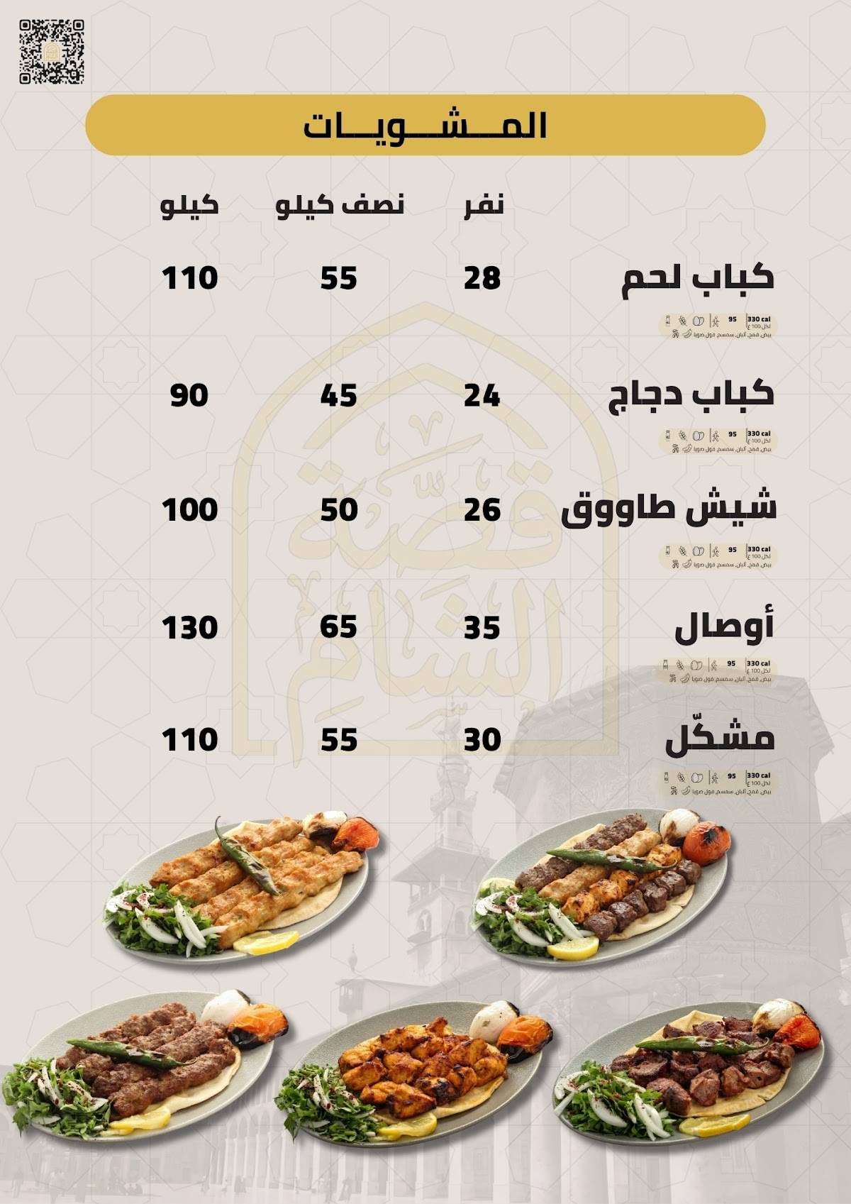 مطعم قصة الشام меню