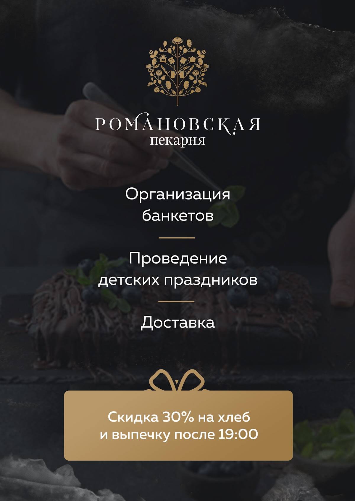 Романовская пекарня меню