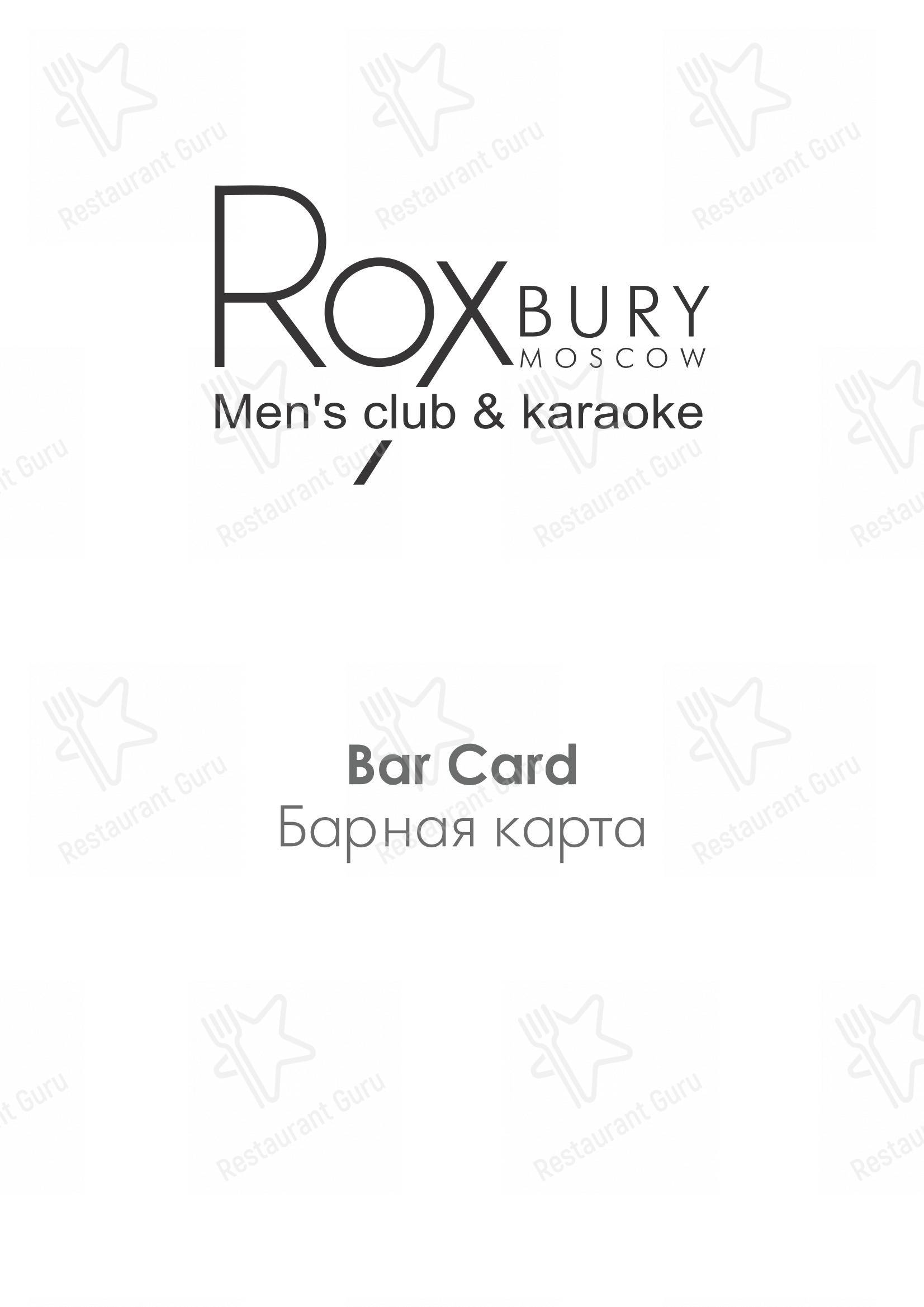 Меню Roxbury - блюда и напитки